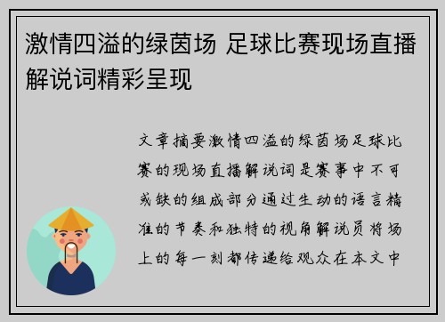 激情四溢的绿茵场 足球比赛现场直播解说词精彩呈现