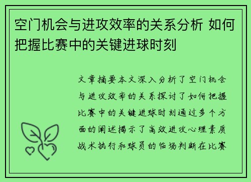 空门机会与进攻效率的关系分析 如何把握比赛中的关键进球时刻