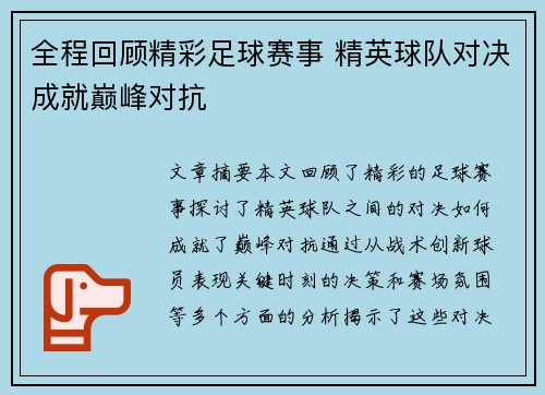 全程回顾精彩足球赛事 精英球队对决成就巅峰对抗