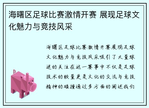 海曙区足球比赛激情开赛 展现足球文化魅力与竞技风采