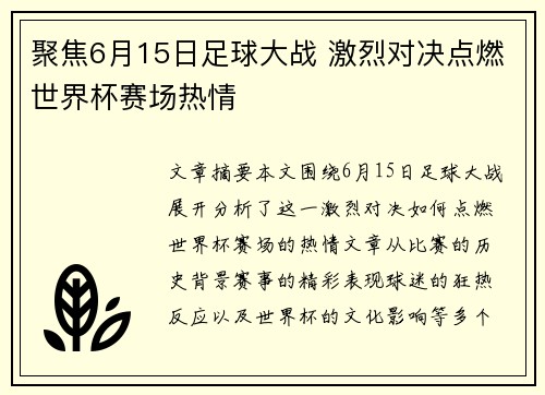 聚焦6月15日足球大战 激烈对决点燃世界杯赛场热情