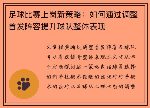 足球比赛上岗新策略：如何通过调整首发阵容提升球队整体表现