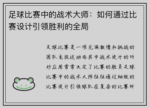 足球比赛中的战术大师：如何通过比赛设计引领胜利的全局