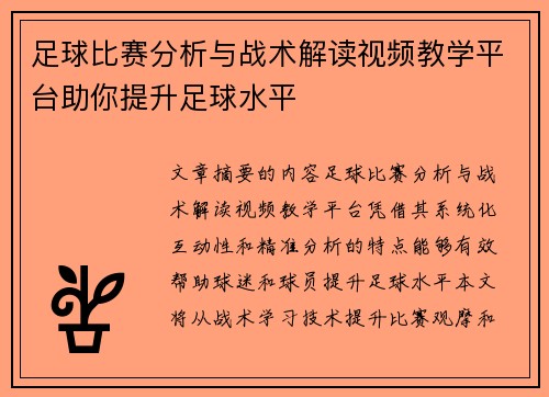 足球比赛分析与战术解读视频教学平台助你提升足球水平