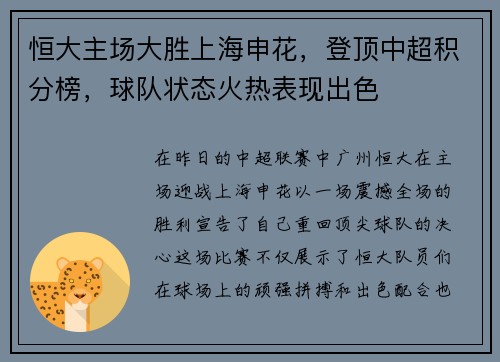 恒大主场大胜上海申花，登顶中超积分榜，球队状态火热表现出色