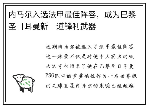 内马尔入选法甲最佳阵容，成为巴黎圣日耳曼新一道锋利武器