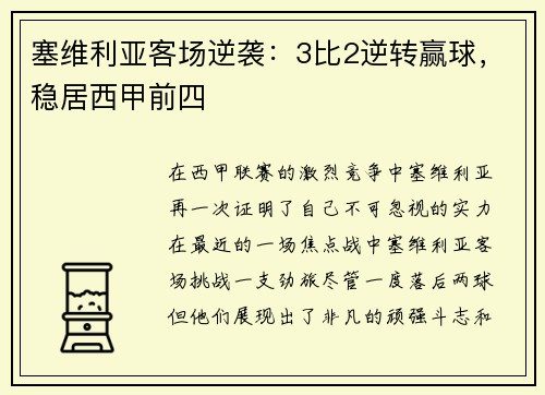 塞维利亚客场逆袭：3比2逆转赢球，稳居西甲前四