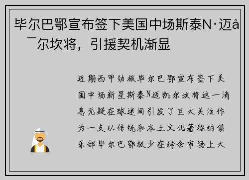 毕尔巴鄂宣布签下美国中场斯泰N·迈凯尔坎将，引援契机渐显