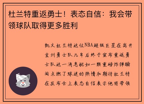 杜兰特重返勇士！表态自信：我会带领球队取得更多胜利