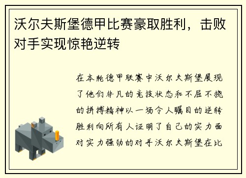 沃尔夫斯堡德甲比赛豪取胜利，击败对手实现惊艳逆转
