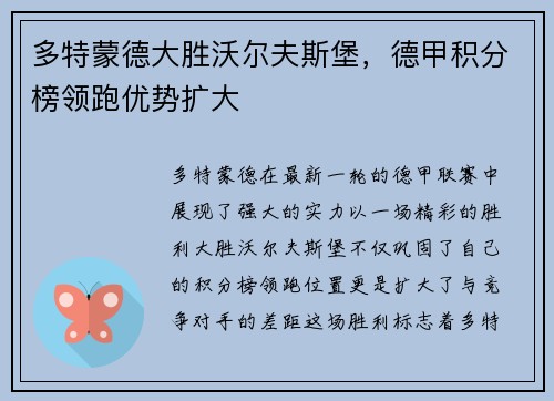 多特蒙德大胜沃尔夫斯堡，德甲积分榜领跑优势扩大
