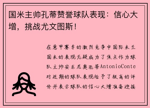 国米主帅孔蒂赞誉球队表现：信心大增，挑战尤文图斯！