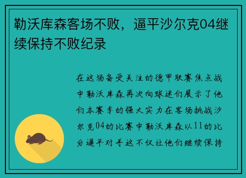 勒沃库森客场不败,逼平沙尔克04继续保持不败纪录