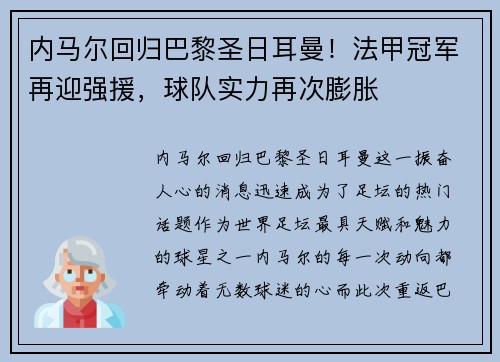 内马尔回归巴黎圣日耳曼！法甲冠军再迎强援，球队实力再次膨胀