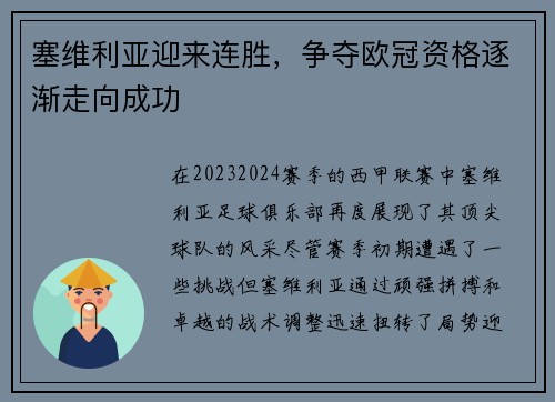 塞维利亚迎来连胜，争夺欧冠资格逐渐走向成功