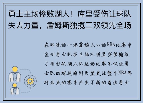 勇士主场惨败湖人！库里受伤让球队失去力量，詹姆斯独揽三双领先全场