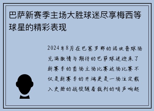 巴萨新赛季主场大胜球迷尽享梅西等球星的精彩表现