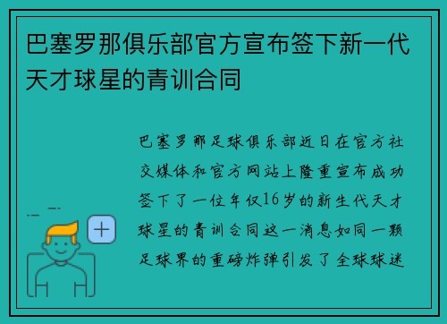 巴塞罗那俱乐部官方宣布签下新一代天才球星的青训合同