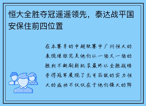 恒大全胜夺冠遥遥领先，泰达战平国安保住前四位置