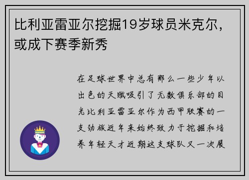 比利亚雷亚尔挖掘19岁球员米克尔，或成下赛季新秀