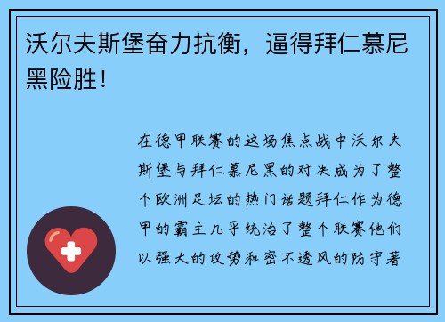 沃尔夫斯堡奋力抗衡，逼得拜仁慕尼黑险胜！