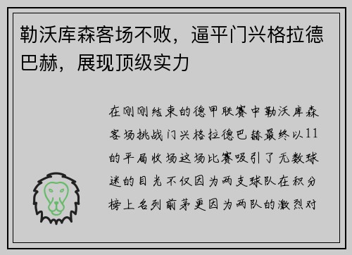 勒沃库森客场不败，逼平门兴格拉德巴赫，展现顶级实力