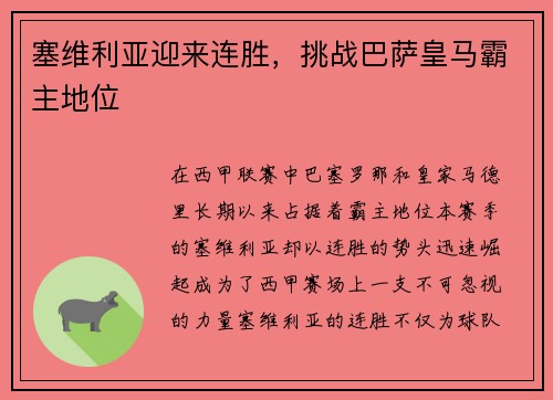 塞维利亚迎来连胜，挑战巴萨皇马霸主地位