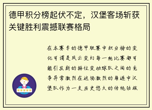德甲积分榜起伏不定，汉堡客场斩获关键胜利震撼联赛格局