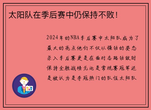 太阳队在季后赛中仍保持不败！