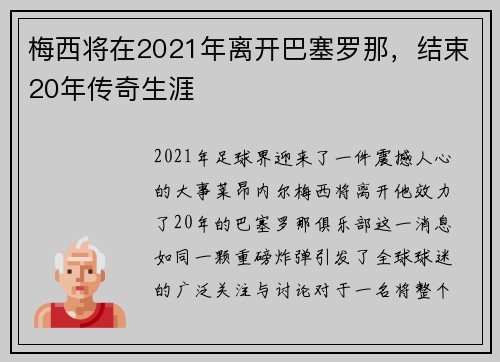 梅西将在2021年离开巴塞罗那，结束20年传奇生涯