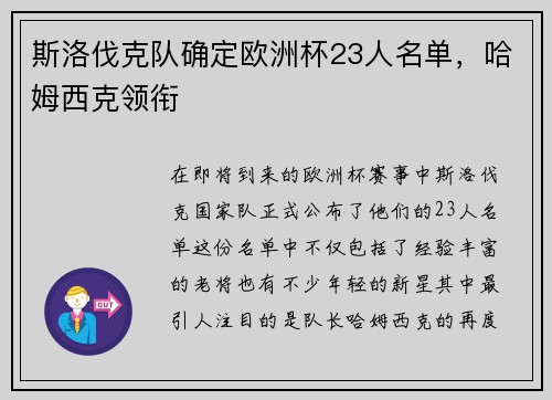 斯洛伐克队确定欧洲杯23人名单，哈姆西克领衔