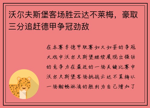 沃尔夫斯堡客场胜云达不莱梅，豪取三分追赶德甲争冠劲敌