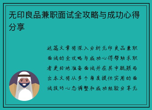 无印良品兼职面试全攻略与成功心得分享