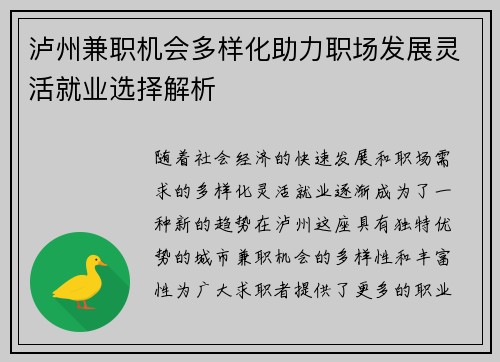 泸州兼职机会多样化助力职场发展灵活就业选择解析