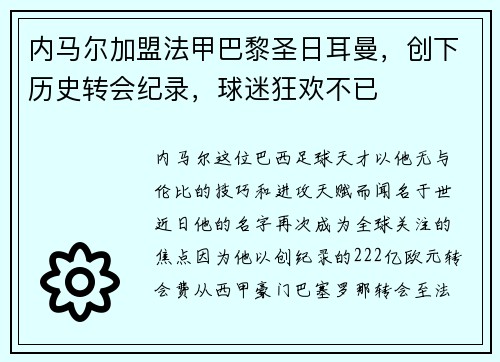 内马尔加盟法甲巴黎圣日耳曼，创下历史转会纪录，球迷狂欢不已