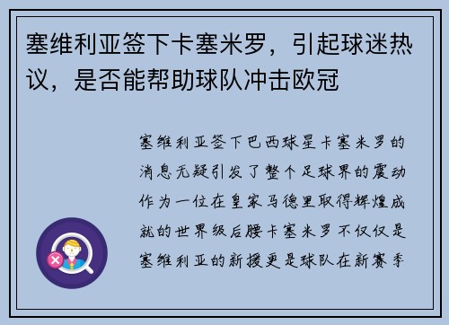塞维利亚签下卡塞米罗，引起球迷热议，是否能帮助球队冲击欧冠