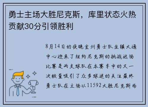 勇士主场大胜尼克斯，库里状态火热贡献30分引领胜利