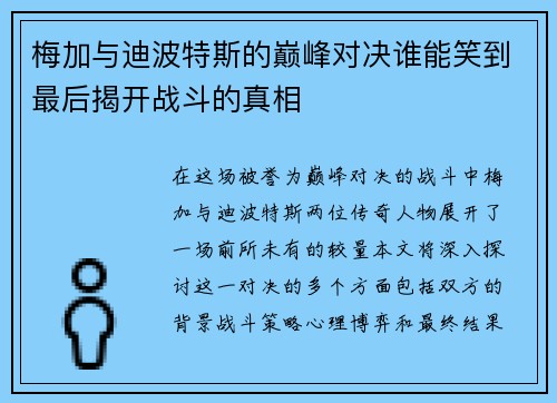 梅加与迪波特斯的巅峰对决谁能笑到最后揭开战斗的真相