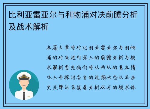 比利亚雷亚尔与利物浦对决前瞻分析及战术解析