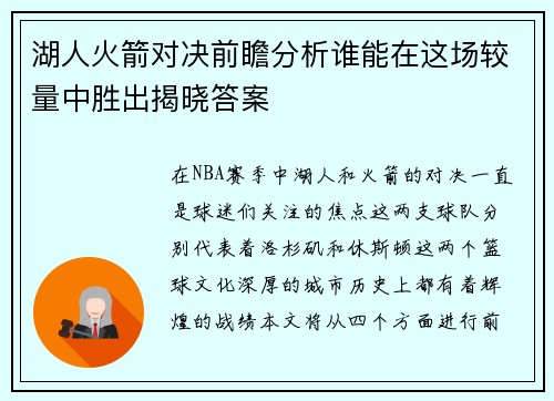 湖人火箭对决前瞻分析谁能在这场较量中胜出揭晓答案