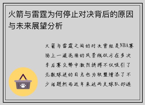 火箭与雷霆为何停止对决背后的原因与未来展望分析