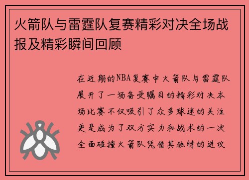 火箭队与雷霆队复赛精彩对决全场战报及精彩瞬间回顾