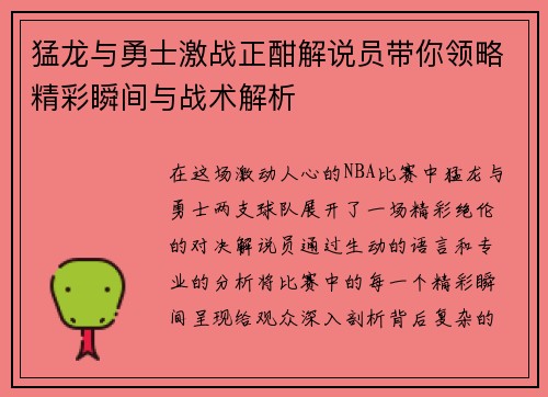 猛龙与勇士激战正酣解说员带你领略精彩瞬间与战术解析