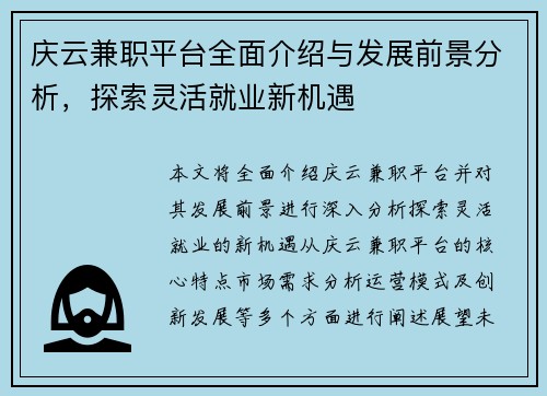 庆云兼职平台全面介绍与发展前景分析，探索灵活就业新机遇