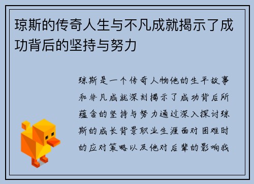琼斯的传奇人生与不凡成就揭示了成功背后的坚持与努力