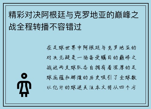 精彩对决阿根廷与克罗地亚的巅峰之战全程转播不容错过