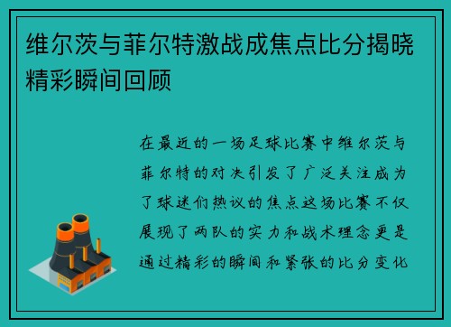 维尔茨与菲尔特激战成焦点比分揭晓精彩瞬间回顾