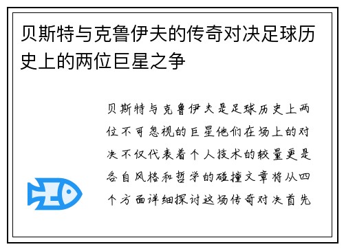 贝斯特与克鲁伊夫的传奇对决足球历史上的两位巨星之争