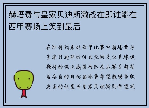 赫塔费与皇家贝迪斯激战在即谁能在西甲赛场上笑到最后