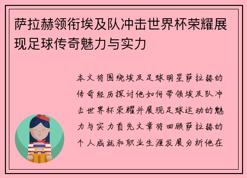 萨拉赫领衔埃及队冲击世界杯荣耀展现足球传奇魅力与实力